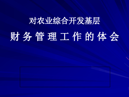 农业综合开发财务管理培训内容.pptx