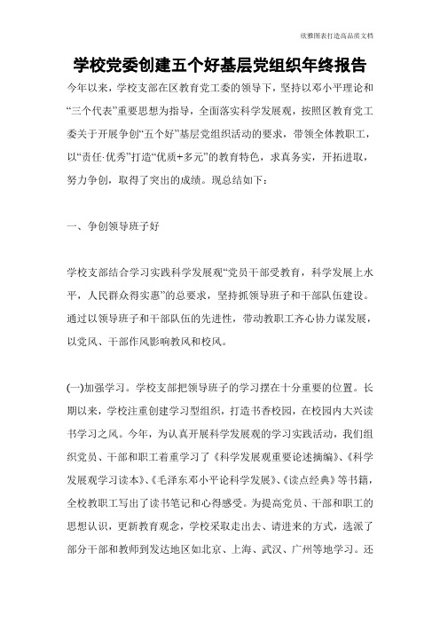学校党委创建五个好基层党组织年终报告