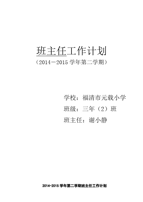 2014-2015学年第二学期 三年二班班队活动计划