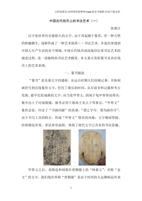 中国古代钱币上的书法艺术