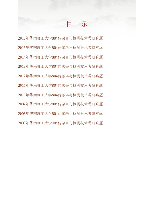 华南理工大学机械与汽车工程学院《804传感器与检测技术》历年考研真题专业课考试试题