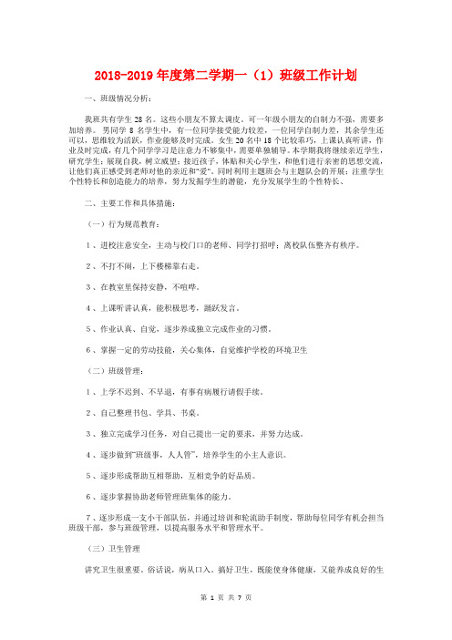 2018-2019年度第二学期一(1)班级工作计划