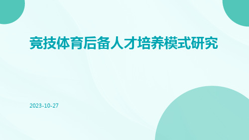 竞技体育后备人才培养模式研究