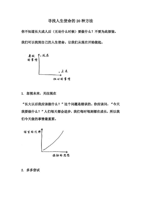 寻找人生使命的20种方法