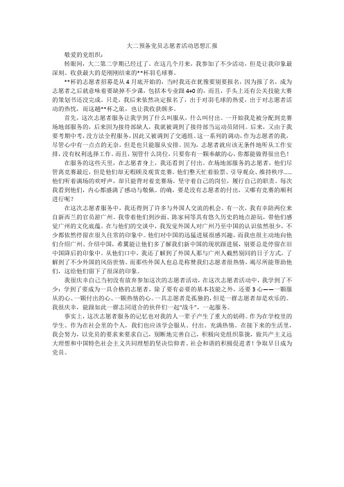 大二预备党员志愿者活动思想汇报