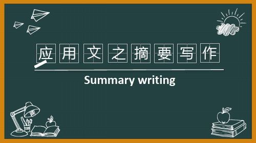 应用文之摘要写作Summary Writing