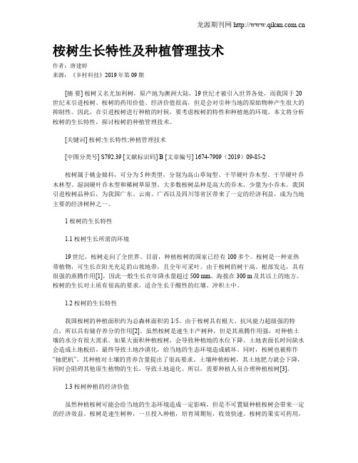 桉树生长特性及种植管理技术