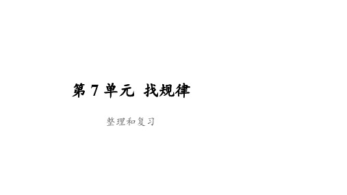 一年级下册数学课件-第7单元整理和复习 人教版 (共17张PPT)