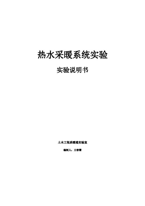 热水采暖系统实验(学生)