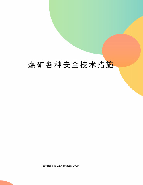 煤矿各种安全技术措施