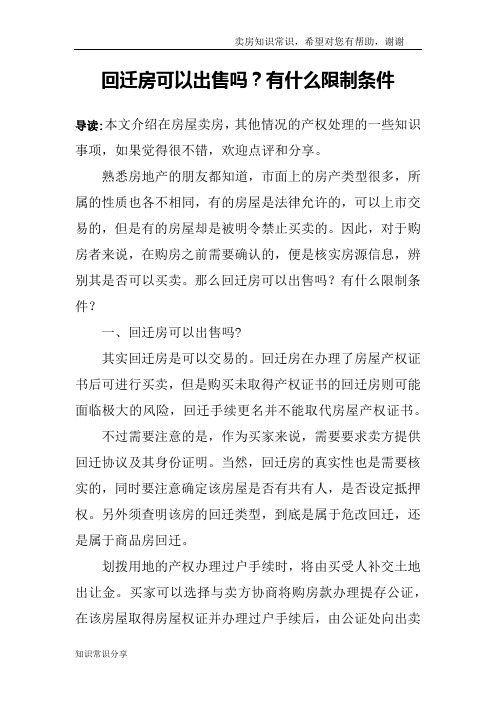 回迁房可以出售吗？有什么限制条件