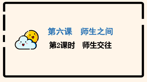 人教版道德与法治七年级上册 6.2 师生交往 课件(共16张PPT)