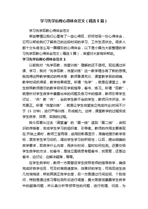 学习先学后教心得体会范文（精选5篇）