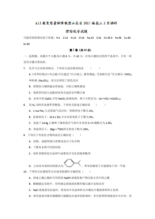 山东省k12教育质量保障联盟2018届高三2月调研理综化学试题 含答案
