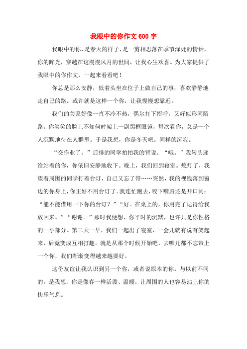 我眼中的你作文600字