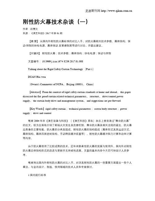 刚性防火幕技术杂谈(一)