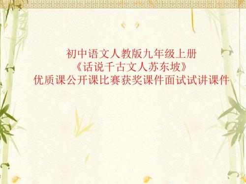 初中语文人教版九年级上册《话说千古文人苏东坡》优质课公开课比赛获奖课件面试试讲课件