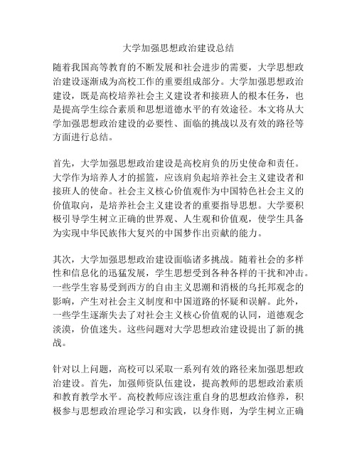 大学加强思想政治建设总结