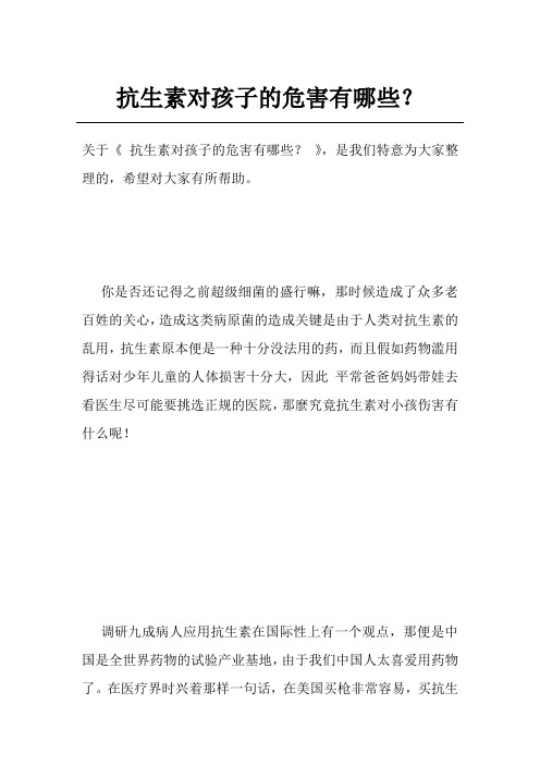 抗生素对孩子的危害有哪些？