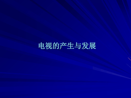 电视技术基础知识