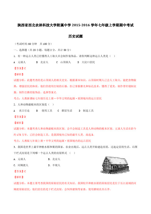 陕西省西北农林科技大学附属中学2015-2016学年七年级上学期期中历史试题解析(解析版)