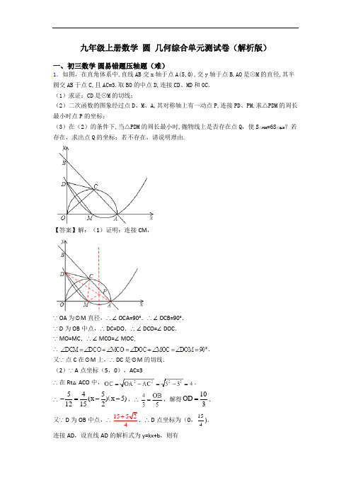 九年级上册数学 圆 几何综合单元测试卷(解析版)