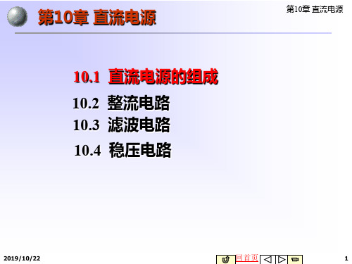 电子技术精品课程模拟电路第10章 直流稳压电源 7页
