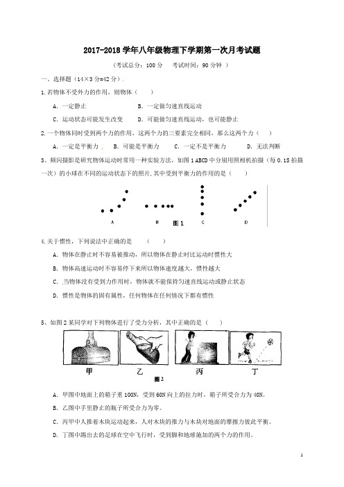 2017-2018学年八年级物理下学期第一次月考试题新人教版