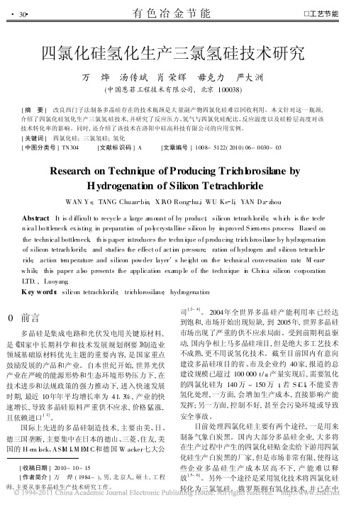 四氯化硅氢化生产三氯氢硅技术研究