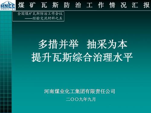 煤矿瓦斯防治汇报河南煤业化工集团