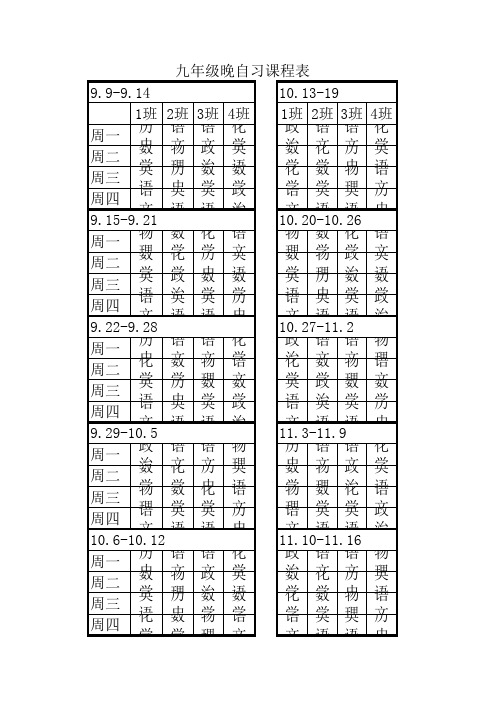 九年级晚自习安排表