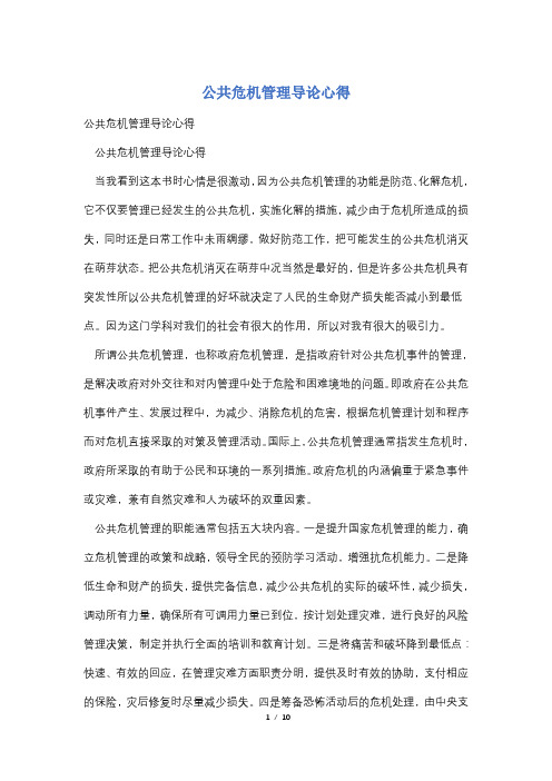 公共危机管理导论心得