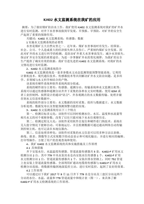 KJ402水文监测系统在我矿的应用