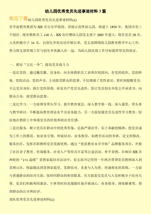 幼儿园优秀党员先进事迹材料3篇