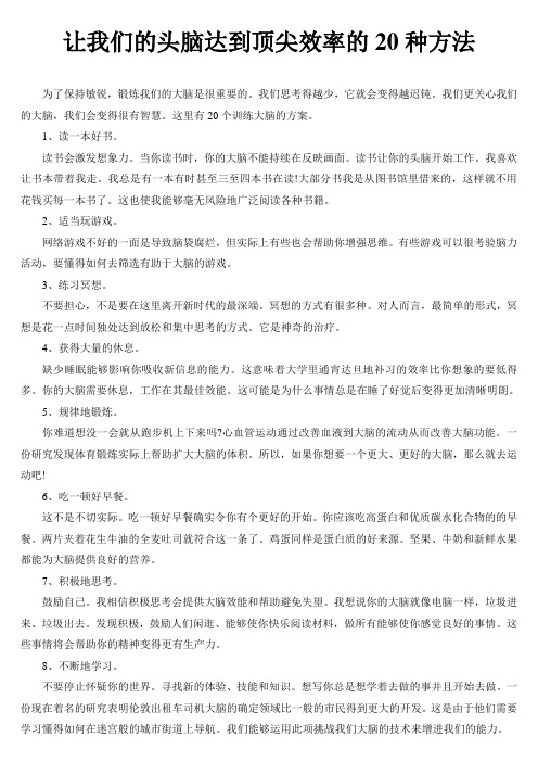 让我们的头脑达到顶尖效率的20种方法