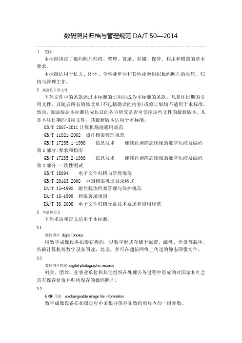 数码照片归档与管理规范DAT 50—2014