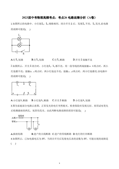 2023年中考物理高频考点：考点26 电路故障分析(A卷)