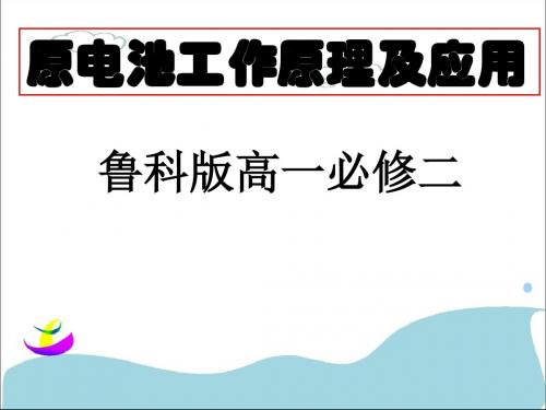 鲁科版化学高一必修二《原电池工作原理及应用》课件