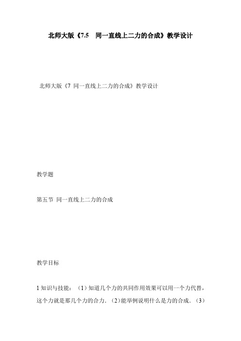 北师大版《7.5  同一直线上二力的合成》教学设计