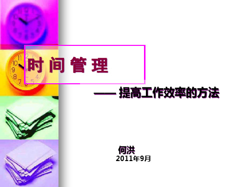 时间管理提高工作效率的方法.pptx
