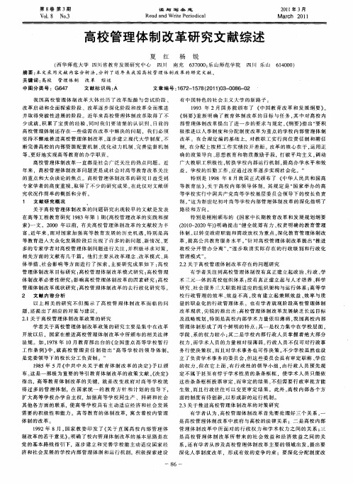 高校管理体制改革研究文献综述