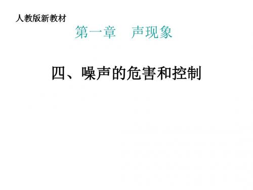 八年级物理噪声的危害和控制