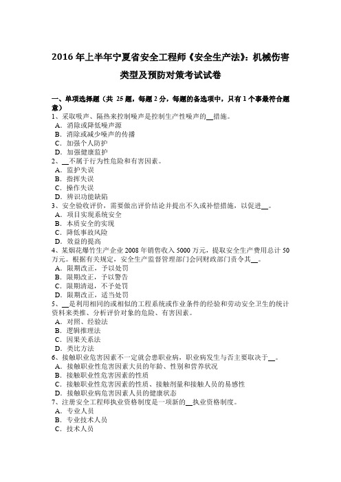 2016年上半年宁夏省安全工程师《安全生产法》：机械伤害类型及预防对策考试试卷