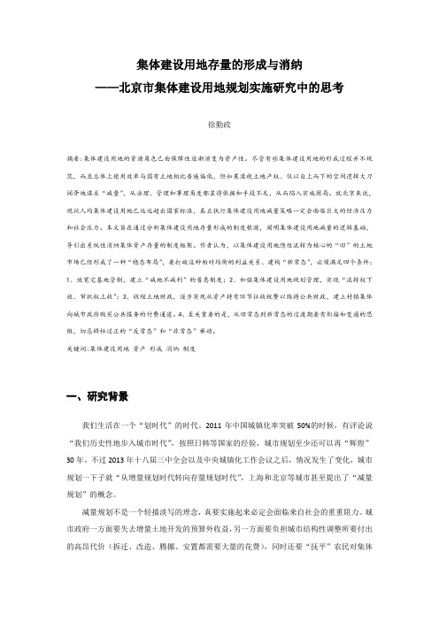 集体建设用地存量的形成与消纳——北京市集体建设用地规划实施研究中的思考
