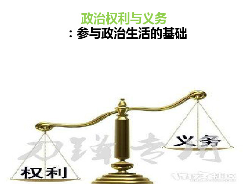 2019政治权利与义务PPT课件