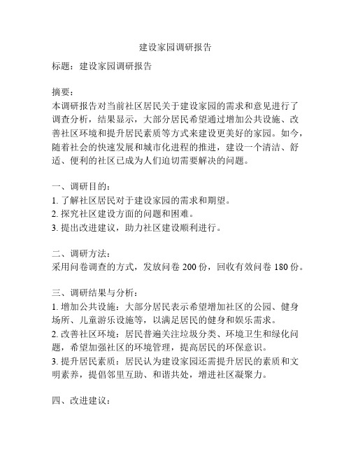 建设家园调研报告