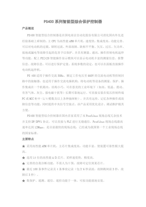 PS400系列智能型综合保护控制器