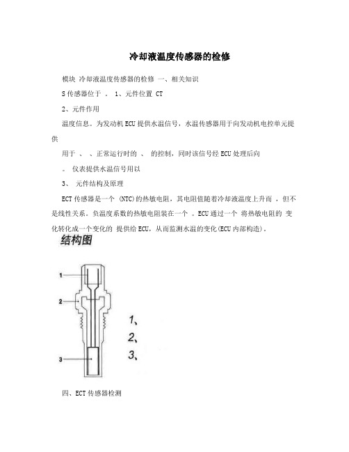 冷却液温度传感器的检修