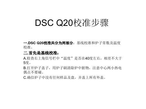 DSC校准