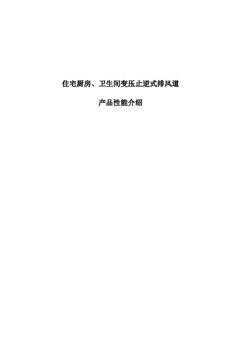 厨卫变压止逆式排风道产品介绍